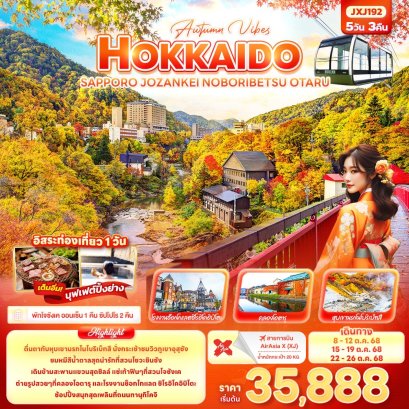 ทัวร์ญี่ปุ่น ทัวร์ญี่ปุ่นราคาถูก ทัวร์ญี่ปุ่นฮอกไกโด ทัวร์ฮอกไกโด