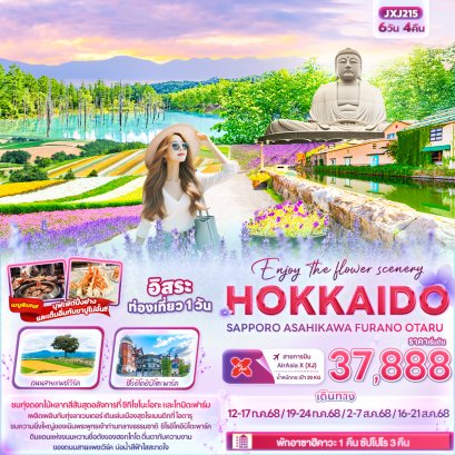 ทัวร์ญี่ปุ่น ทัวร์ญี่ปุ่นราคาถูก ทัวร์ญี่ปุ่นฮอกไกโด ทัวร์ฮอกไกโด