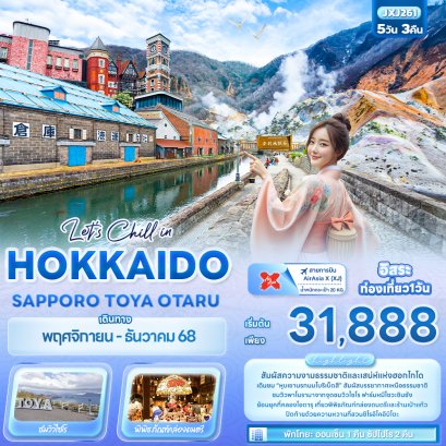 ทัวร์ญี่ปุ่น ทัวร์ญี่ปุ่นราคาถูก ทัวร์ญี่ปุ่นฮอกไกโด 