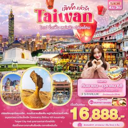 ทัวร์ไต้หวัน ทัวร์ไต้หวันราคาถูก