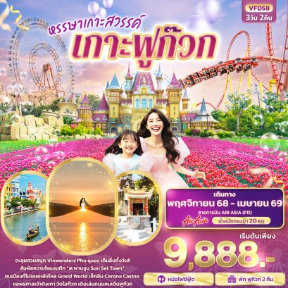 ทัวร์เวียดนาม ทัวร์เวียดนามใต้
