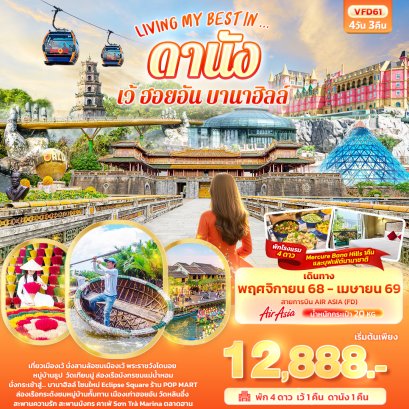 ทัวร์เวียดนาม ทัวร์เวียดนามราคาถูก ทัวร์เวียดนามกลาง ทัวร์เวียดนามดานัง ทัวร์เวียดนามบานาฮิล ทัวร์เวียดนามบาน่าฮิล