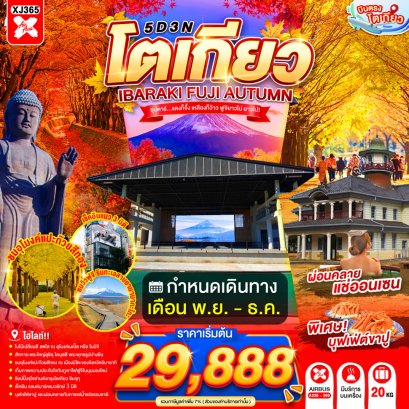 ทัวร์ญี่ปุ่น ทัวร์ญี่ปุ่นราคาถูก ทัวร์ญี่ปุ่นโตเกียว ทัวร์ญี่ปุ่นฟูจิ