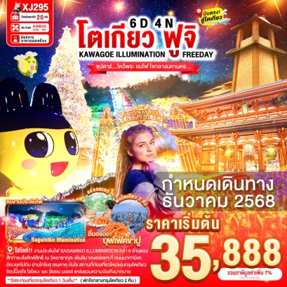 ทัวร์ญี่ปุ่น ทัวร์ญี่ปุ่นราคาถูก ทัวร์ญี่ปุ่นโตเกียว ทัวร์ญี่ปุ่นฟูจิ