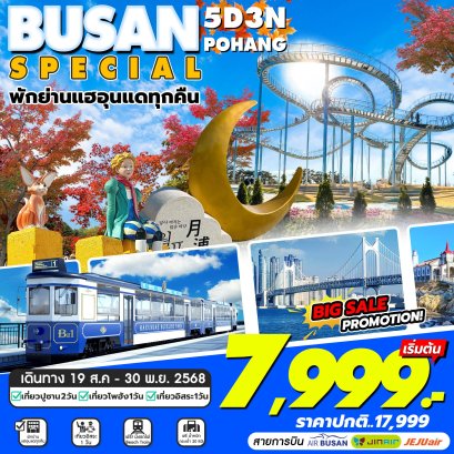 ทัวร์เกาหลี ทัวร์เจจู ทัวร์เกาหลีราคาถูก ทัวร์ปูซาน