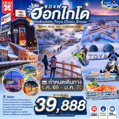 ทัวร์ญี่ปุ่น ทัวร์ญี่ปุ่นราคาถูก ทัวร์ญี่ปุ่นโตเกียว ทัวร์ญี่ปุ่นฟูจิ ทัวร์ญี่ปุ่นฮอกไกโด