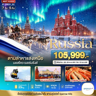ทัวร์รัสเซีย ทัวร์รัสเซียล่าเเสงเหนือ ทะเลสาบไบคาล