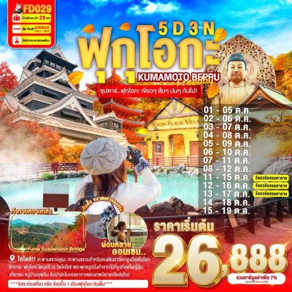 ทัวร์ญี่ปุ่น ทัวร์ญี่ปุ่นราคาถูก ทัวร์ญี่ปุ่นฟุกุโอกะ