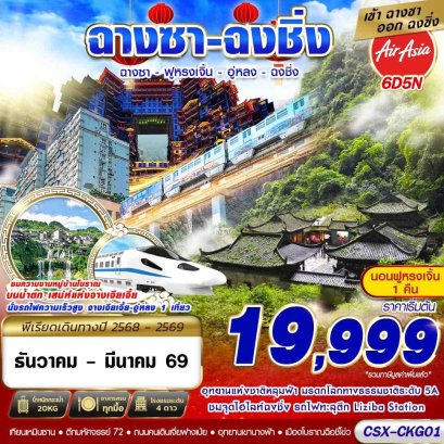ทัวร์จีน ทัวร์จีนราคาถูก ทัวร์จีนไม่เข้าร้าน 