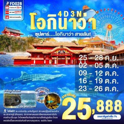 ทัวร์ญี่ปุ่น ทัวร์ญี่ปุ่นราคาถูก ทัวร์ญี่ปุ่นโอกีนาว่า ทัวร์โอกีนาว่า
