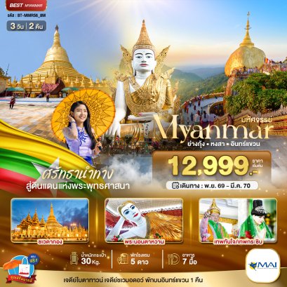 ทัวร์พม่า ทัวร์พม่าไหว้พระ