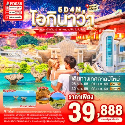 ทัวร์ญี่ปุ่นโอกินาว่า ทัวร์โอกินาว่า โอกินาว่า
