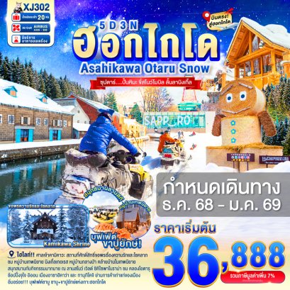 ทัวร์ญี่ปุ่น ทัวร์ญี่ปุ่นราคาถูก ทัวร์ญี่ปุ่นฮอกไกโด 