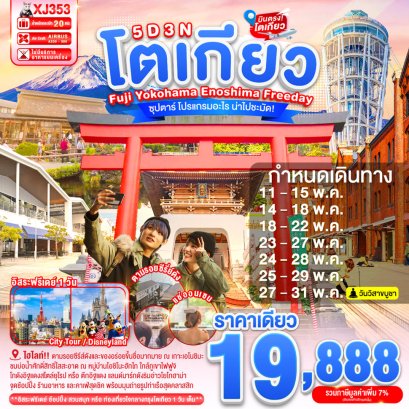 ทัวร์ญี่ปุ่น ทัวร์ญี่ปุ่นราคาถูก ทัวร์ญี่ปุ่นโตเกียว ทัวร์ญี่ปุ่นฟูจิ