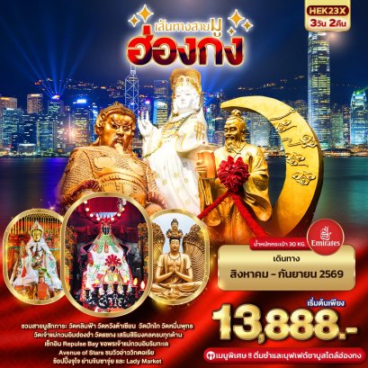ทัวร์ฮ่องกง ทัวร์ฮ่องกงไหว้พระ ทัวร์ฮ่องกงดีสนีย์แลนด์