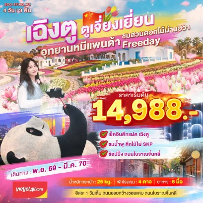 ทัวร์จีน ทัวร์จีนราคาถูก ทัวร์จีนไม่เข้าร้าน ทัวร์จีน