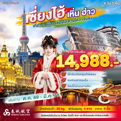 ทัวร์จีน ทัวร์จีนราคาถูก ทัวร์จีนไม่เข้าร้าน ทัวร์จีน
