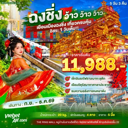 ทัวร์จีน ทัวร์จีนราคาถูก ทัวร์จีนไม่เข้าร้าน ทัวร์จีน