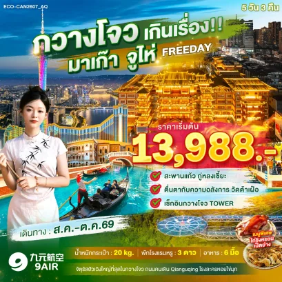 ทัวร์จีน ทัวร์จีนราคาถูก ทัวร์จีนไม่เข้าร้าน ทัวร์จีน