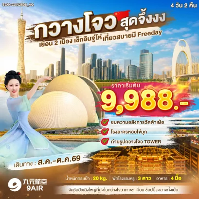 ทัวร์จีน ทัวร์จีนราคาถูก ทัวร์จีนไม่เข้าร้าน ทัวร์จีน