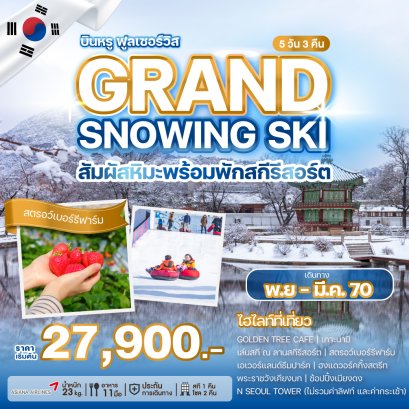 ทัวร์เกาหลี ทัวร์เกาหลีใต้ ทัวร์ปูซาน ทัวร์โซล ทัวร์สกีรีสอร์ท