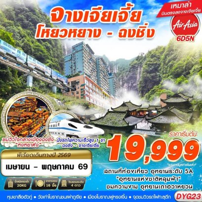 ทัวร์จีน ทัวร์จีนราคาถูก ทัวร์จีนไม่เข้าร้าน ทัวร์จีน