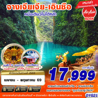 ทัวร์จีน ทัวร์จีนราคาถูก ทัวร์จีนไม่เข้าร้าน ทัวร์จีน