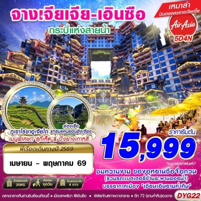 ทัวร์จีน ทัวร์จีนราคาถูก ทัวร์จีนไม่เข้าร้าน ทัวร์จีน