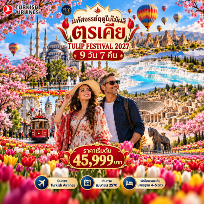 ทัวร์ตุรกี ทัวร์ตุรเคีย