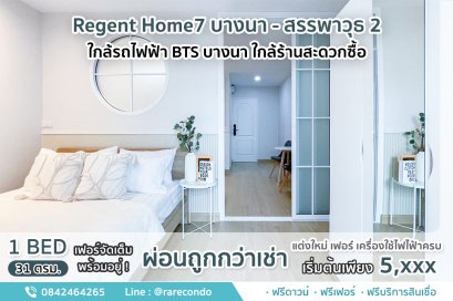 Regent Home 7 บางนา - สรรพาวุธ2  • ขนาด 31 ตร.ม