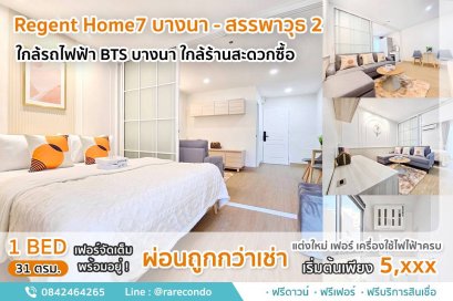 Regent Home7 บางนา - สรรพาวุธ2  • ห้อง 31ตร.ม