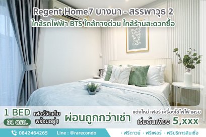 Regent Home 7 บางนา - สรรพาวุธ2  • ขนาด 31 ตร.ม.