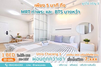 ยูนิโอ จรัญฯ3 (UNIO CHARAN 3) ขนาด 28 ตรม. ใกล้ MRTท่าพระ และ BTS ตลาดพลู