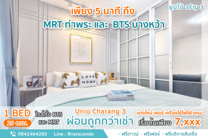 ยูนิโอ้ จรัญ3 • ห่างจาก MRT ท่าพระ 1 กม.