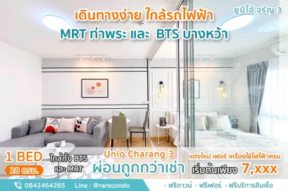 ยูนิโอ จรัญฯ 3 - ขนาด 28 ตรม. - ใกล้ MRTท่าพระ และ BTS ตลาดพลู