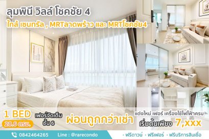 ลุมพินีวิลล์ ลาดพร้าว-โชคชัย4 • 28.6ตรม.• ชั้น6