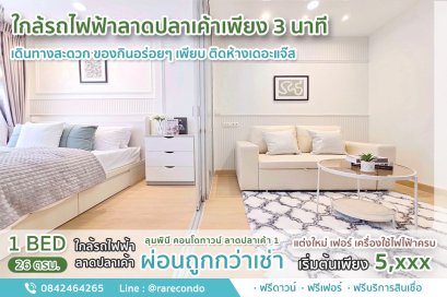 ลุมพินี คอนโดทาวน์ รามอินทรา ลาดปลาเค้า1(Latplakhao 1) • 26 ตรม. ติด The Jas