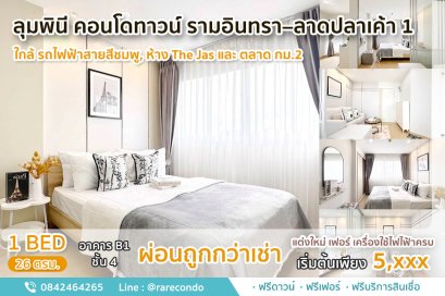 ลุมพินี คอนโดทาวน์ รามอินทรา-ลาดปลาเค้า1 • 26ตรม. ติดห้าง The Jas