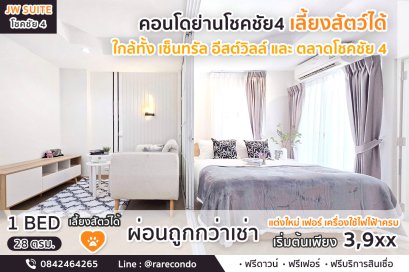 คอนโดเลี้ยงสัตว์ได้  JW Suite โชคชัย4 •ขนาด 28 sqm พร้อมอยู่