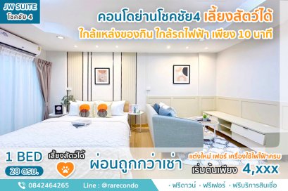 คอนโดเลี้ยงสัตว์ได้  JW Suite โชคชัย4 •ขนาด 28 ตรม.