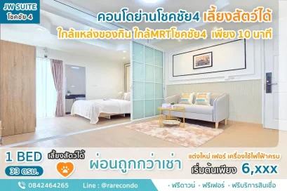 คอนโดเลี้ยงสัตว์ได้  JW Suite โชคชัย4 •ขนาด 33 sqm พร้อมอยู่