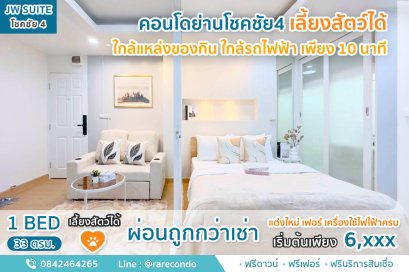 คอนโดเลี้ยงสัตว์ได้  JW Suite โชคชัย4 •ห้อง 33 ตร.ม.