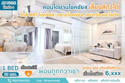 คอนโดเลี้ยงสัตว์ได้  JW Suite โชคชัย4 •ห้อง 33 ตร.ม.