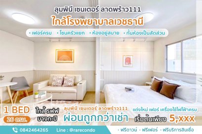 ลุมพินี เซ็นเตอร์ ลาดพร้าว111 • ขนาด 26ตร.ม.