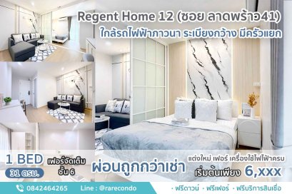 Regent Home 12 (ซอยภาวนา ลาดพร้าว41) • ขนาด 31ตร.ม. ชั้น6
