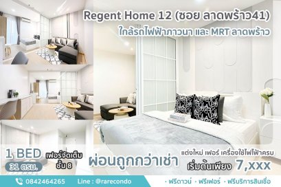 Regent Home 12 (ซอยภาวนา ลาดพร้าว41) • ขนาด 31ตร.ม. ชั้น8