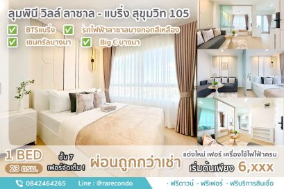 ลุมพินีวิลล์ ลาซาล - แบริ่ง สุขุมวิท105  • ห้อง 23ตร.ม ชั้น7