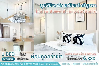 ลุมพินี พาร์ค นวมินทร์-ศรีบูรพา • 26 ตร.ม. 1นอน 1น้ำ