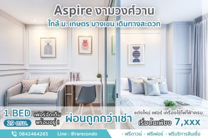 Aspire งามวงศ์วาน • 29 ตรม.