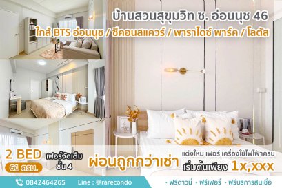 บ้านสวนสุขุมวิท ซอยอ่อนนุช46 • 61ตร.ม.• 2นอน 1น้ำ ชั้น4